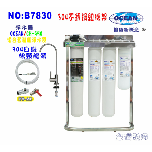 CH-950奈米淨水器. OCEAN卡式濾心餐飲.飲水機.開水機.過濾器.咖啡機.貨號:507830