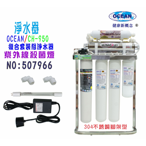 UV紫外線殺2G菌燈組CH-950奈米304白鐵腳架淨水器餐飲.飲水機.開水機.過濾器.貨號:507966