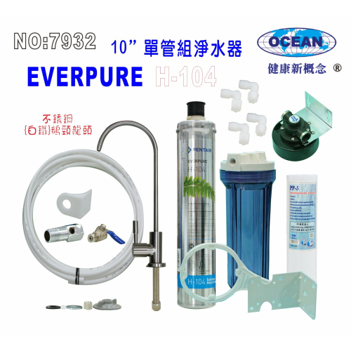 EverpureH104綜合淨水器10英吋單管2分透明濾殼.開水機.過濾器.咖啡機.製冰機507932