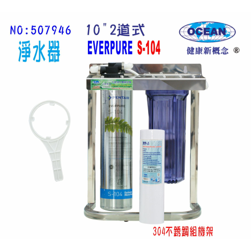 Everpure S104綜合淨水器OCEAN卡式濾心304白鐵腳架.餐飲.飲水機.開水機.過濾器.貨號:507946