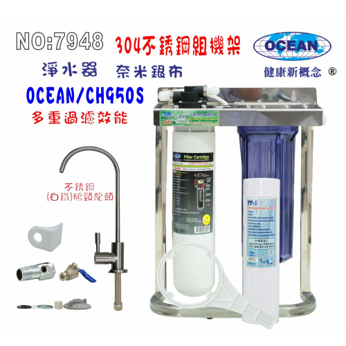 OCEAN濾心CH-950S除鉛型淨水器. 304白鐵腳架.餐飲.飲水機.開水機.過濾器.貨號:507948