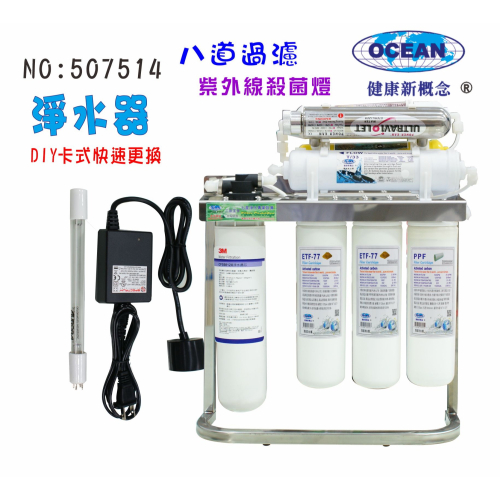 3MUV紫外線殺菌燈組淨水器304白鐵腳架過濾器.咖啡機.製冰機貨號:507514