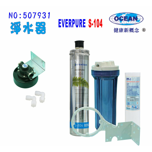 Everpure S104綜合淨水器10英吋單管2分透明濾殼.餐飲.過濾器不占空間.咖啡機.製冰機貨號507931