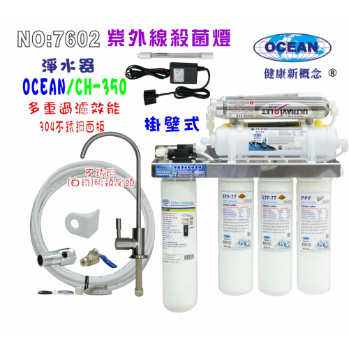 UV紫外線殺菌燈組CH-350多效能淨水器304白鐵掛壁式.飲水機.開水機.過濾器.貨號:507602