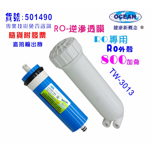 RO膜800加逆滲透膜片+RO3013外殼RO純水機淨水器水晶蝦養殖貨號501490