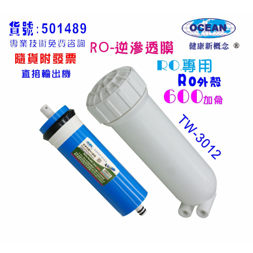 RO膜600加逆滲透膜片+RO3012外殼RO純水機淨水器水晶蝦養殖貨號:501489