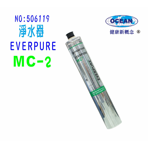 MC2淨水器Everpure替代濾心.濾水器.過濾器另售S100、S104、H104、BH2、H100貨號506119