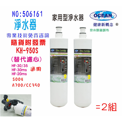 KH-950S淨水器3MS004替代濾心可共用濾頭飲水製冰機咖啡機濾水器貨號:506161