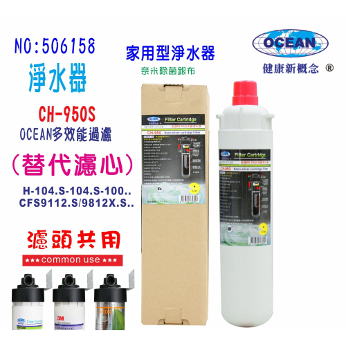 CH-950S淨水器3M替代Everpure可共用濾頭家庭飲水製冰機咖啡機濾水器貨號:506158