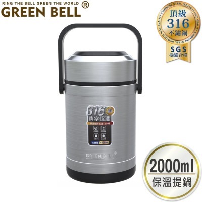 【Green Bell綠貝生活】316不鏽鋼經典保溫悶燒提鍋2000ml