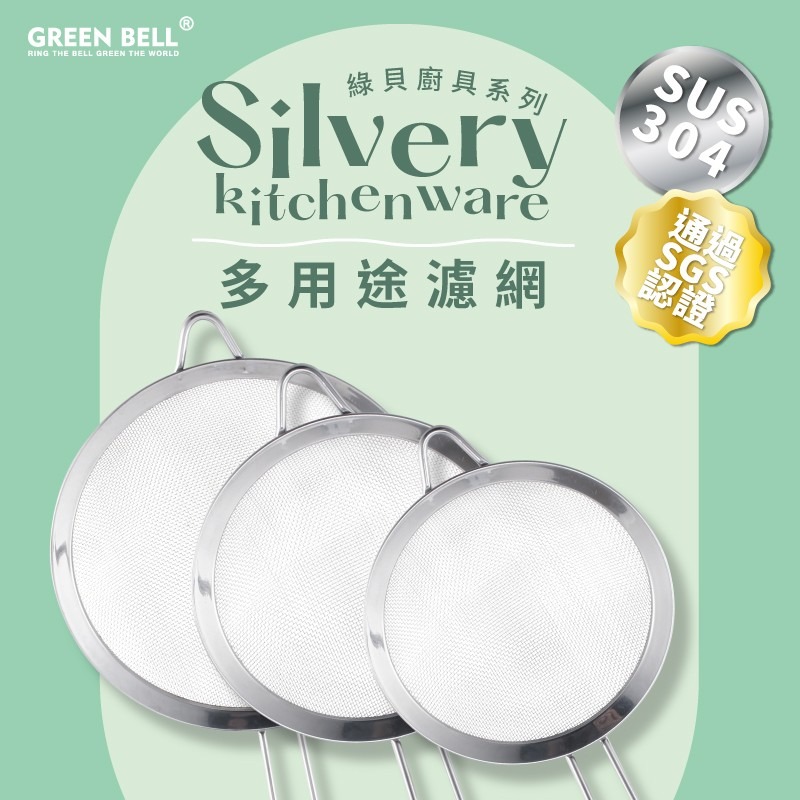 【Green Bell綠貝生活】Silvery 304不鏽鋼多用途濾網-大(18cm)-細節圖2