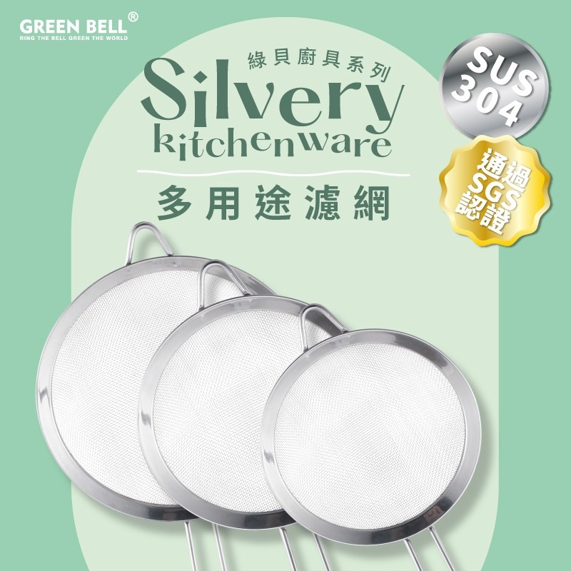 【Green Bell綠貝生活】Silvery 304不鏽鋼多用途濾網-小(14cm)-細節圖2