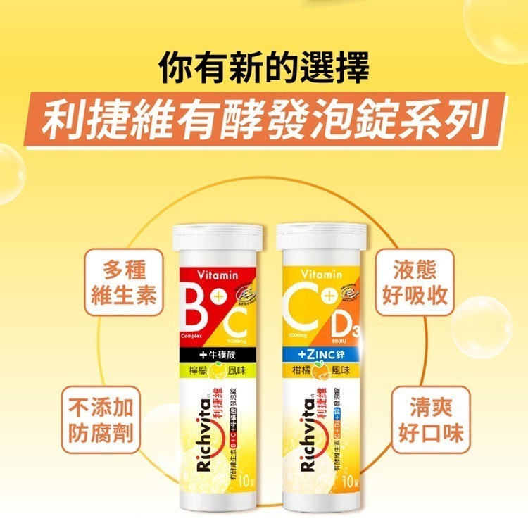 利捷維 維他命C發泡錠 有酵維生素C+D3+鋅發泡錠 有酵維生素B群+C+牛磺酸發泡錠 (10錠)-細節圖2