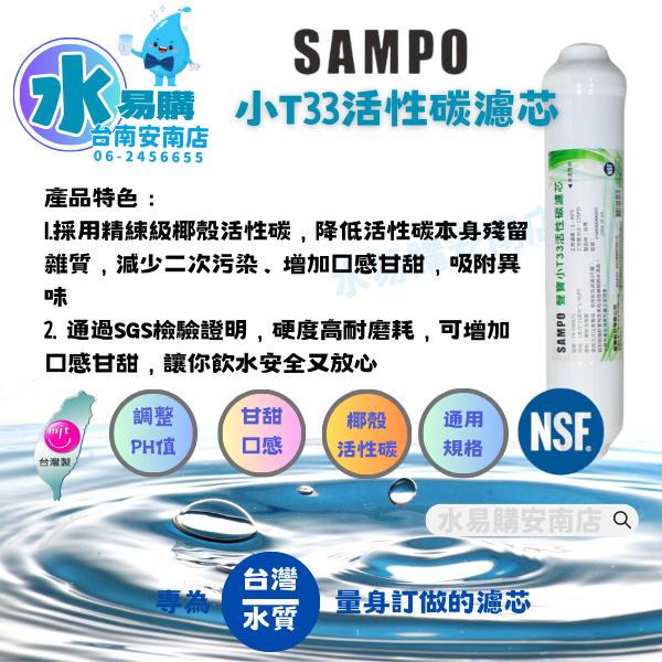 聲寶《SAMPO》小T33活性碳濾芯 適用各式淨水器後置濾心《100%台灣製造 》通過NSF認證【水易購淨水-安南店】-細節圖2