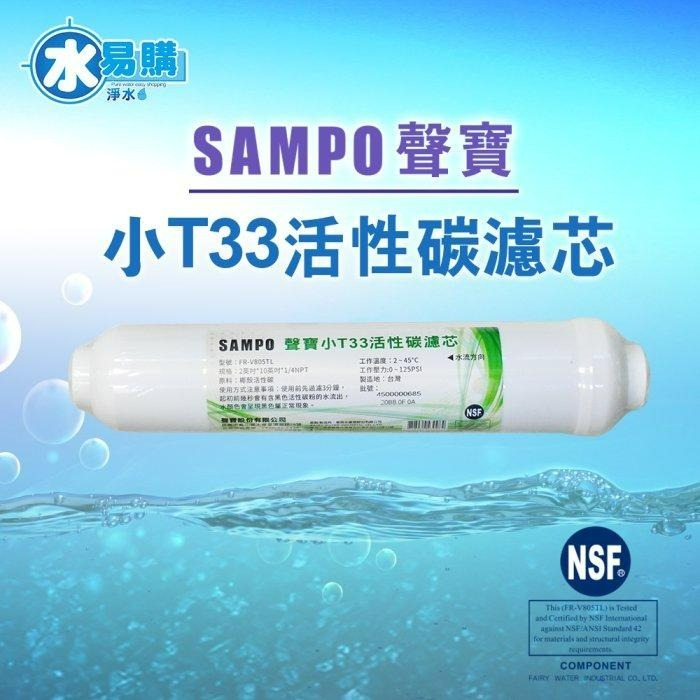 聲寶《SAMPO》小T33活性碳濾芯 適用各式淨水器後置濾心《100%台灣製造 》通過NSF認證【水易購淨水-安南店】-細節圖3
