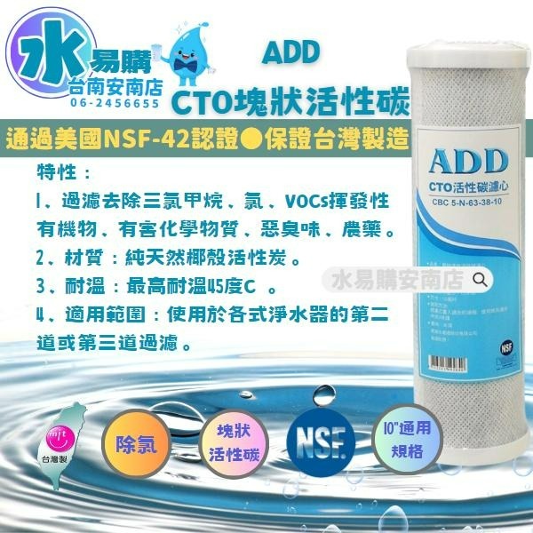 ADD-CTO 10英吋 壓縮塊狀活性炭濾心 除氯 餘氯《100%台灣製造 》通過NSF-42認證【水易購淨水-安南店】-細節圖2