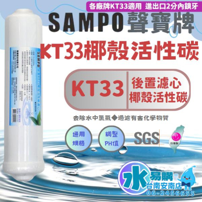 聲寶《SAMPO》KT33 椰殼活性碳濾芯 通過SGS濾效檢測 《100%台灣製造 》【水易購淨水-安南店】