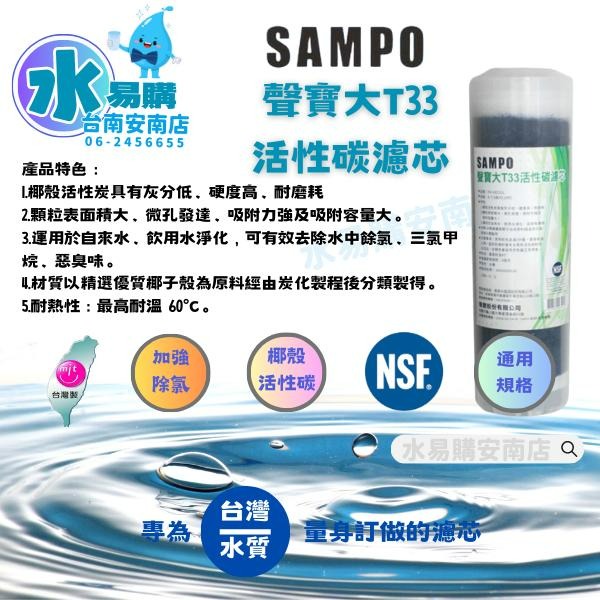 聲寶《SAMPO》大T33顆粒活性碳濾心《100%台灣製造 》通過NSF-42認證【水易購淨水-安南店】-細節圖2
