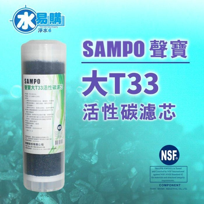 聲寶《SAMPO》大T33顆粒活性碳濾心《100%台灣製造 》通過NSF-42認證【水易購淨水-安南店】-細節圖3