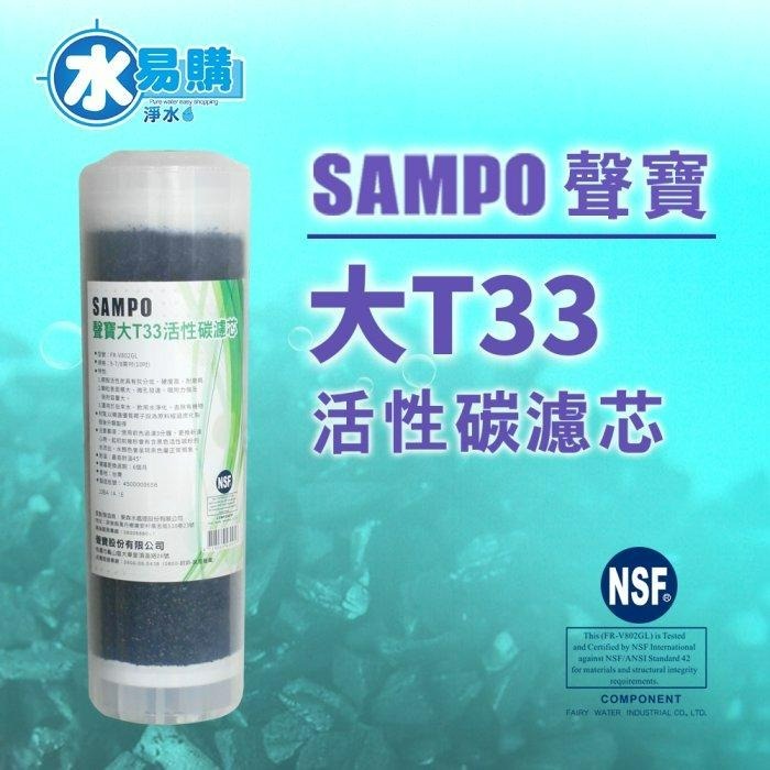 聲寶《SAMPO》大T33顆粒活性碳濾心《100%台灣製造 》通過NSF-42認證【水易購淨水-安南店】-細節圖3