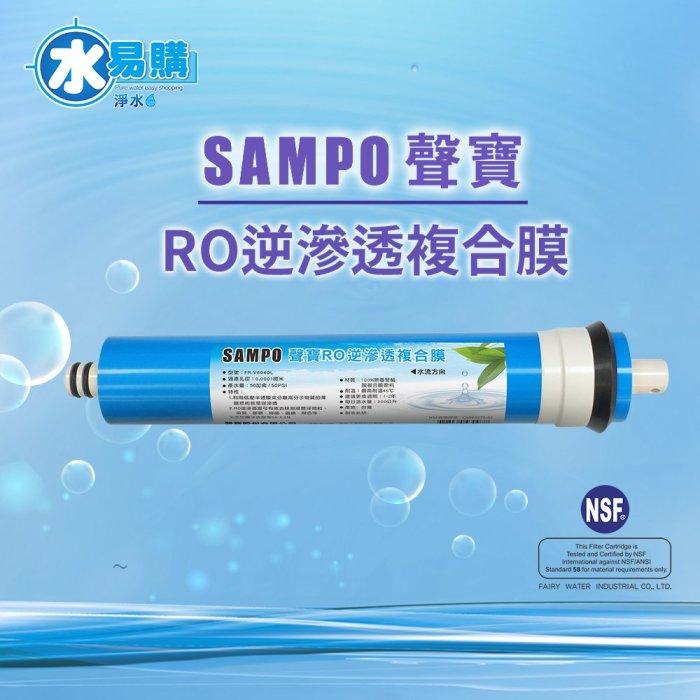 聲寶《SAMPO》RO膜濾心 50G 國際通規 通過NSF-58認證 《台灣製》【水易購淨水-安南店】-細節圖2