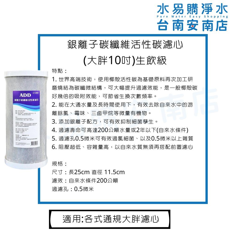10英吋大胖 ACF-SC1105 銀離子碳纖維活性碳濾心 ☆★過濾200公噸☆★ 《台灣製 》【水易購淨水-安南店】-細節圖2