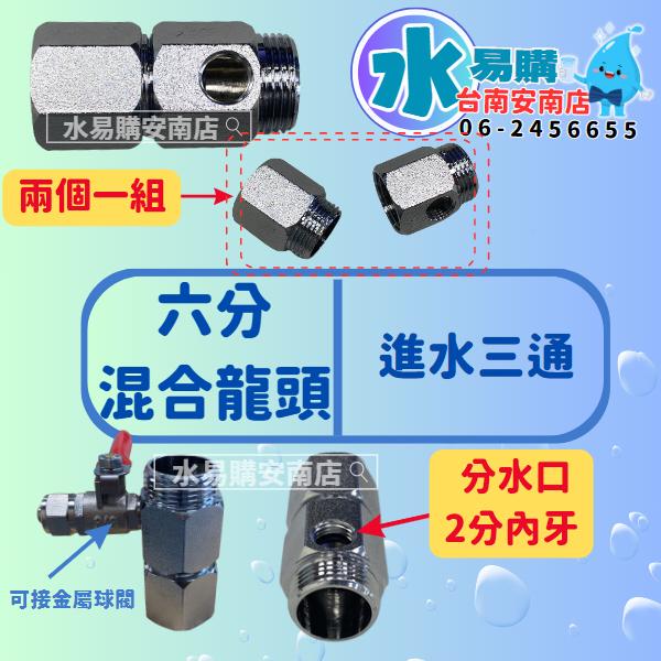 六分混合龍頭 進水三通 (適用各式淨水器、RO、電解水機)【水易購淨水-安南店】-細節圖3