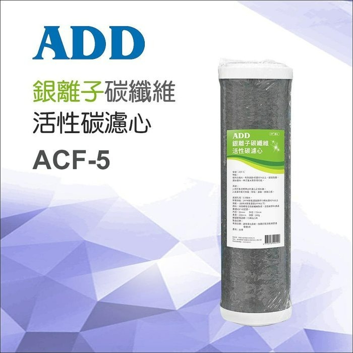 ADD ACF 銀離子 碳纖維 活性碳濾心 10吋《台灣製 》【水易購淨水-安南店】-細節圖2