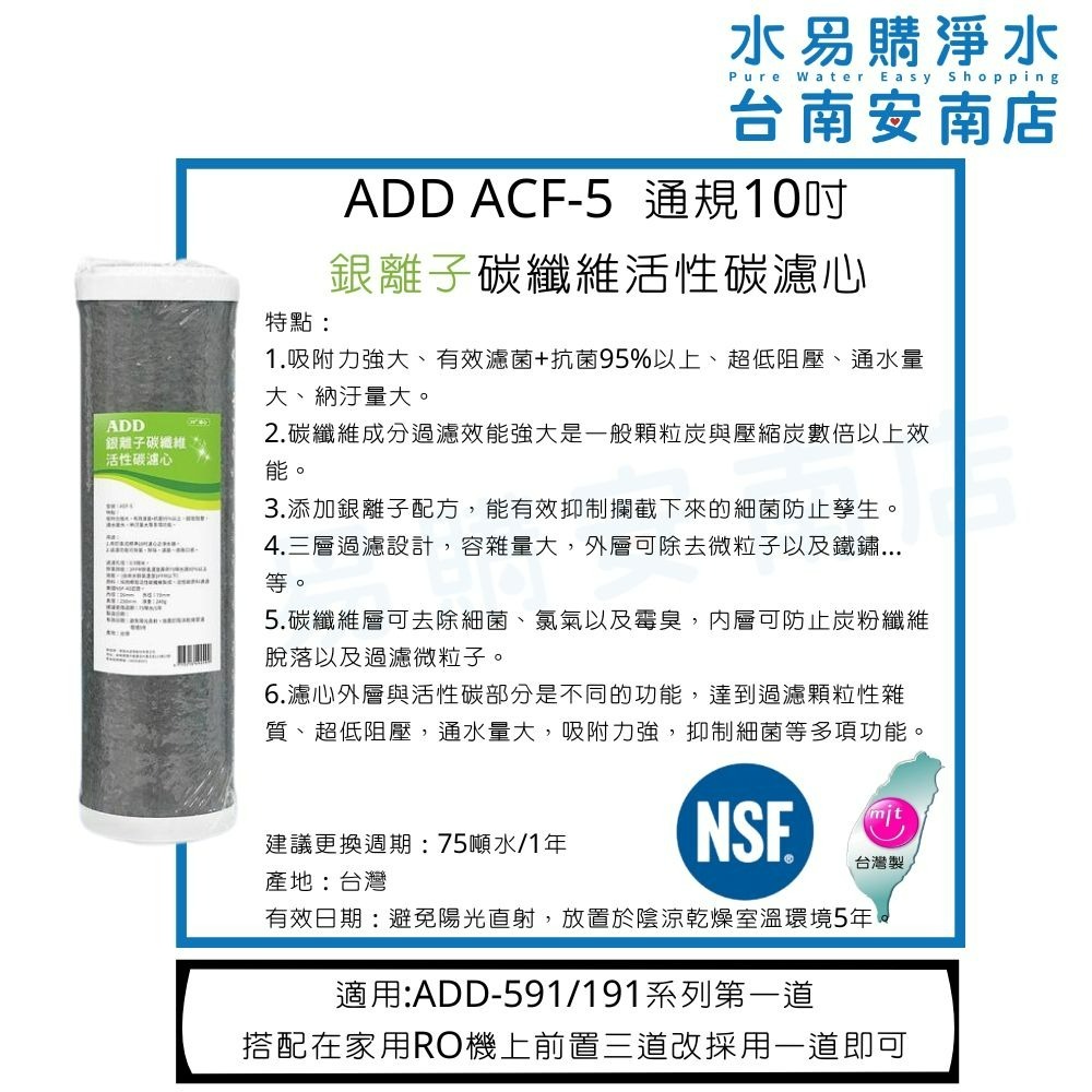 ADD ACF 銀離子 碳纖維 活性碳濾心 10吋《台灣製 》【水易購淨水-安南店】-細節圖4