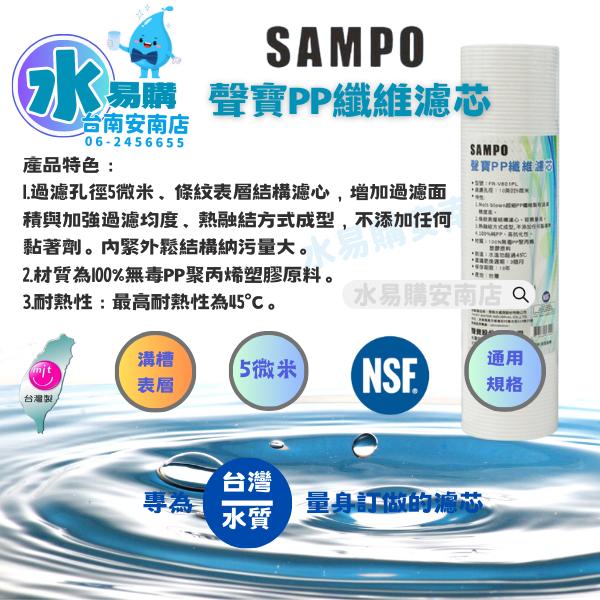 聲寶《SAMPO》PP纖維濾心/棉質濾心☆★納汙量提升☆★ FR-V801PL《台灣製造 》【水易購淨水-安南店】-細節圖2