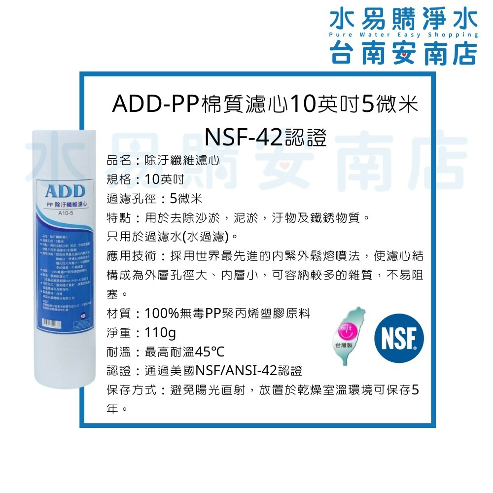 〔直輸RO用〕ADD 台製免桶RO機一年份濾心-9支裝 不含RO膜 NSF認證通過 【水易購淨水-安南店】-細節圖3