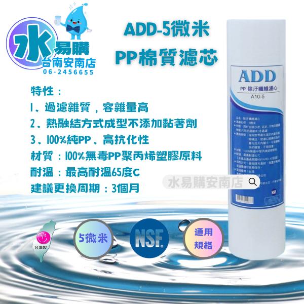 〔直輸RO用〕ADD 台製免桶RO機一年份濾心-9支裝 不含RO膜 NSF認證通過 【水易購淨水-安南店】-細節圖3