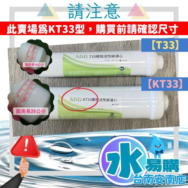 ADD KT33 顆粒活性炭 後置濾心 頂級HAYCARB椰殼活性碳《台灣製造 》NSF認證【水易購淨水-安南店】-細節圖2