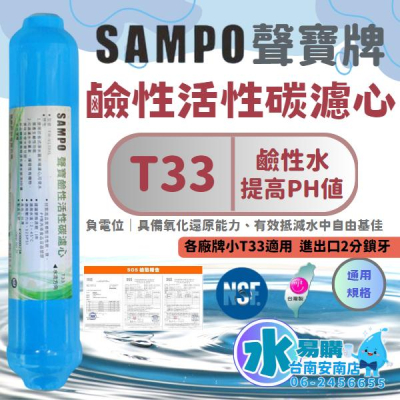 聲寶《SAMPO》鹼性活性碳濾心-提高PH值、負電位、氧化還原能力《100%台灣製造 》【水易購淨水-安南店】