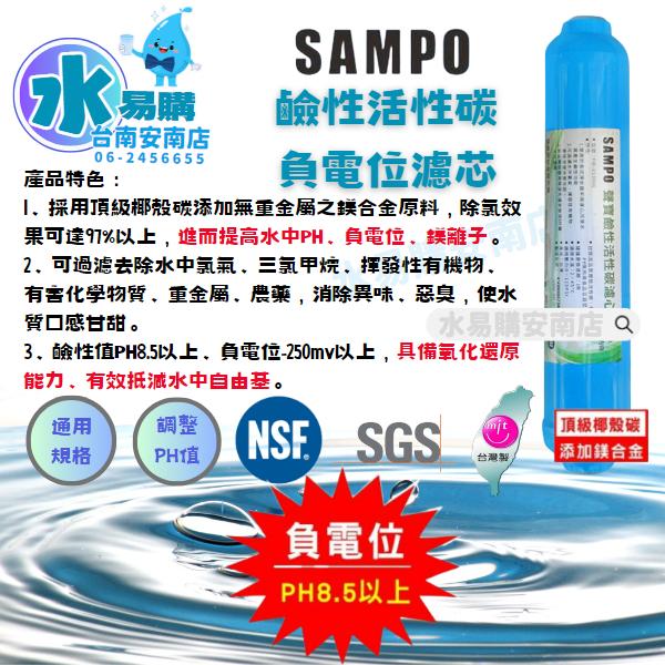 聲寶《SAMPO》鹼性活性碳濾心-提高PH值、負電位、氧化還原能力《100%台灣製造 》【水易購淨水-安南店】-細節圖2