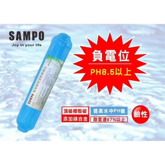 聲寶《SAMPO》鹼性活性碳濾心-提高PH值、負電位、氧化還原能力《100%台灣製造 》【水易購淨水-安南店】-細節圖5