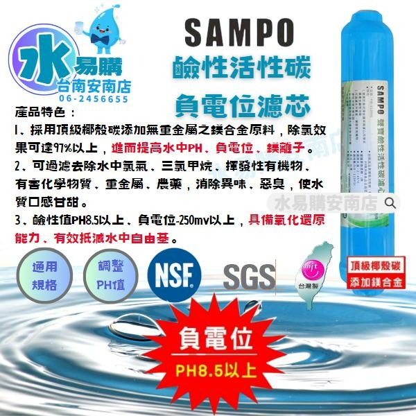 聲寶《SAMPO》鹼性活性碳濾心-提高PH值、負電位、氧化還原能力《100%台灣製造 》【水易購淨水-安南店】-細節圖2