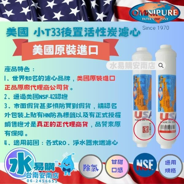 美國進口OMNIPURE - 小T33顆粒活性炭 後置濾心 *正品代理商公司貨* NSF認證 【水易購淨水-安南店】-細節圖2