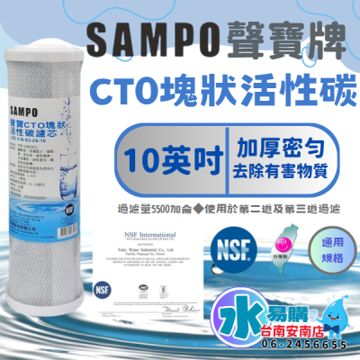 聲寶《SAMPO》CTO塊狀活性碳濾心 適用於各廠牌2.3道10吋 通用規格 NSF-42認證【水易購淨水-安南店】