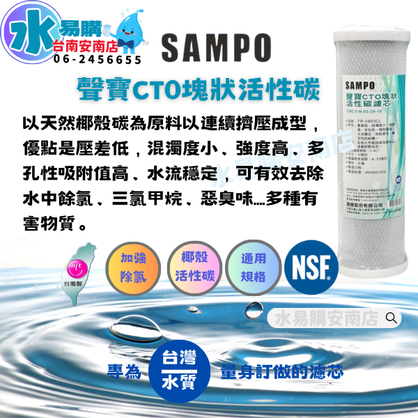 聲寶《SAMPO》CTO塊狀活性碳濾心 適用於各廠牌2.3道10吋 通用規格 NSF-42認證【水易購淨水-安南店】-細節圖2