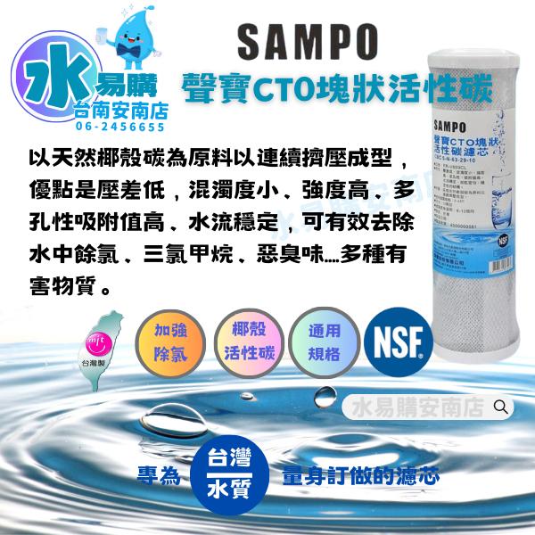 聲寶《SAMPO》CTO塊狀活性碳濾心 適用於各廠牌2.3道10吋 通用規格 NSF-42認證【水易購淨水-安南店】-細節圖2