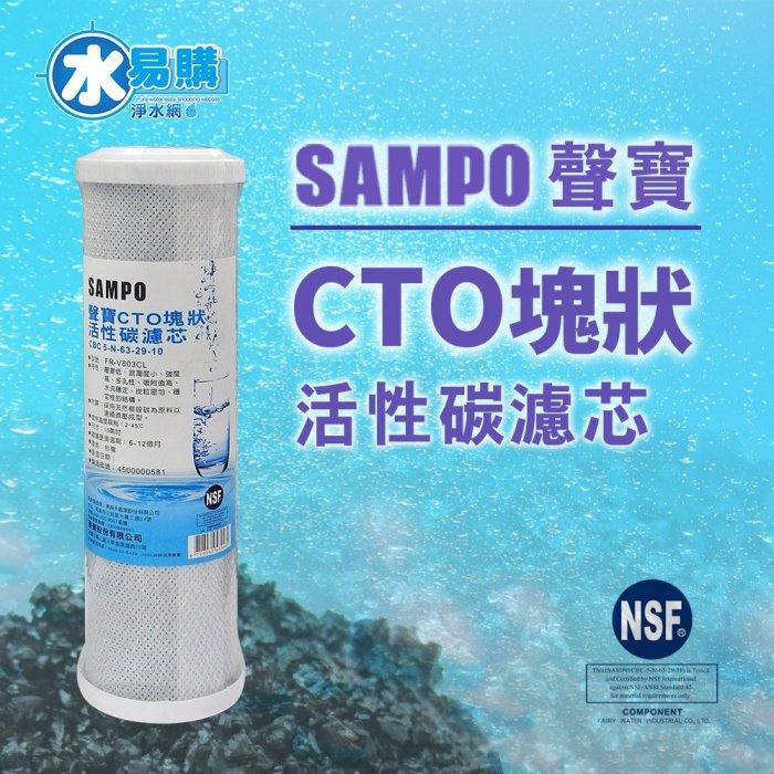 聲寶《SAMPO》CTO塊狀活性碳濾心 適用於各廠牌2.3道10吋 通用規格 NSF-42認證【水易購淨水-安南店】-細節圖3