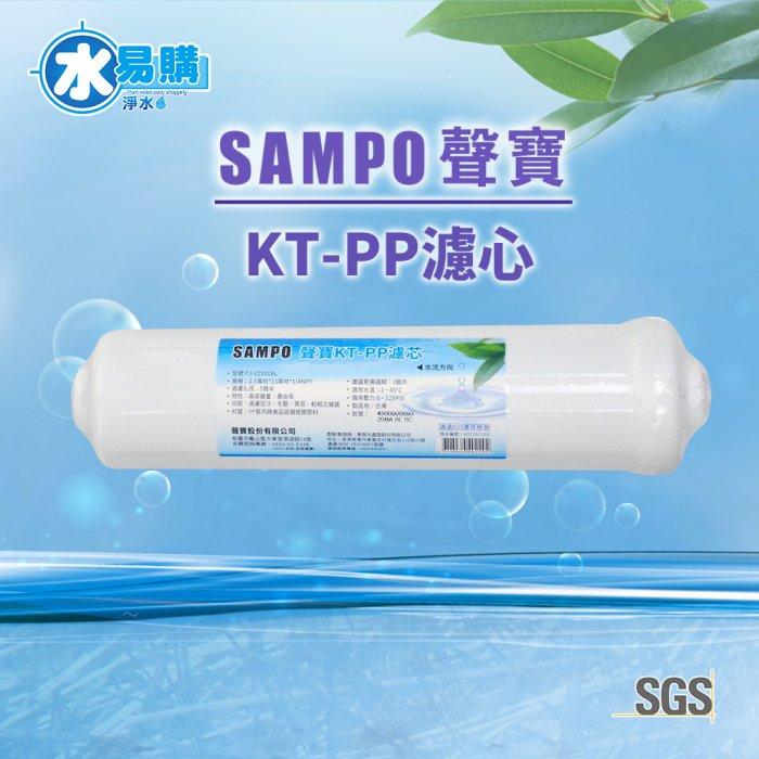 聲寶《SAMPO》KT33 PP棉質濾芯 《100%台灣製造 》SGS認證【水易購淨水-安南店】-細節圖2