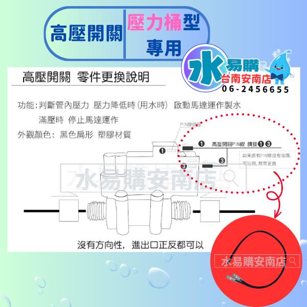 逆滲透RO純水機零件-高壓開關 壓力開關 滿水開關 (RO壓力桶水滿仍持續造水→可能是它故障) 台灣製【水易購安南店】-細節圖2