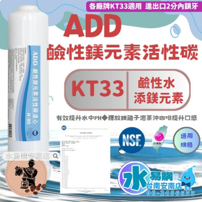 ADD KT33 H-90 鹼性鎂元素活性碳濾心 《100%台灣製造 》NSF-42認證【水易購淨水-安南店】
