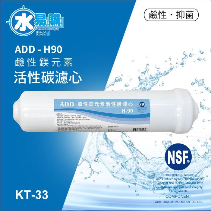 ADD KT33 H-90 鹼性鎂元素活性碳濾心 《100%台灣製造 》NSF-42認證【水易購淨水-安南店】-細節圖2