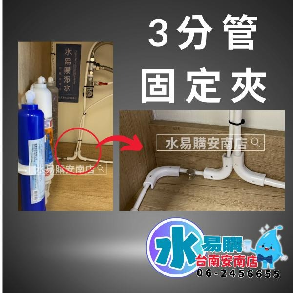 淨水器固定夾 3分水管固定夾【水易購淨水-安南店】-細節圖2