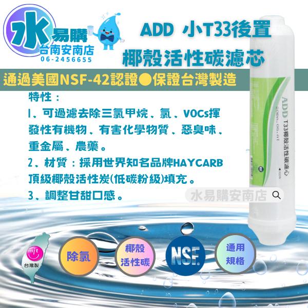ADD T33 活性炭濾心 小T型 適合各式淨水器後置濾心《100%台灣製造 》NSF-42認證【水易購淨水-安南店】-細節圖2