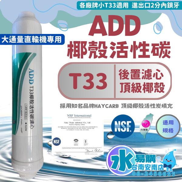 ADD T33 活性炭濾心 小T型 適合各式淨水器後置濾心《100%台灣製造 》NSF-42認證【水易購淨水-安南店】-細節圖3