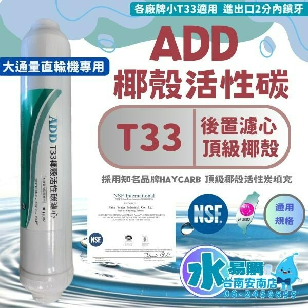 ADD T33 活性炭濾心 小T型 適合各式淨水器後置濾心《100%台灣製造 》NSF-42認證【水易購淨水-安南店】-細節圖3